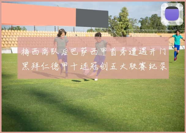 梅西离队后巴萨西甲首秀遭遇开门黑拜仁德甲十连冠创五大联赛纪录