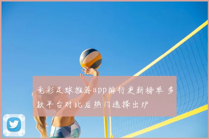 竞彩足球推荐app排行更新榜单 多款平台对比后热门选择出炉