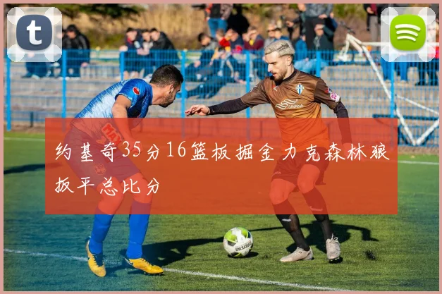 约基奇35分16篮板掘金力克森林狼扳平总比分