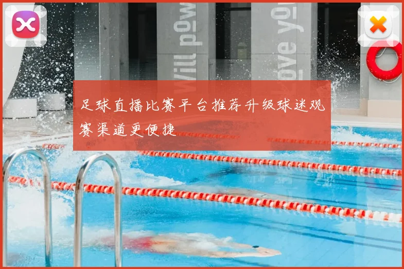 足球直播比赛平台推荐升级球迷观赛渠道更便捷