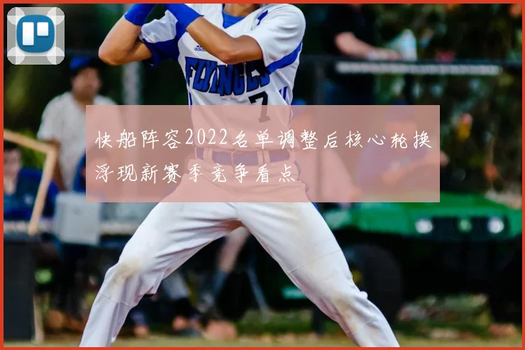 快船阵容2022名单调整后核心轮换浮现新赛季竞争看点