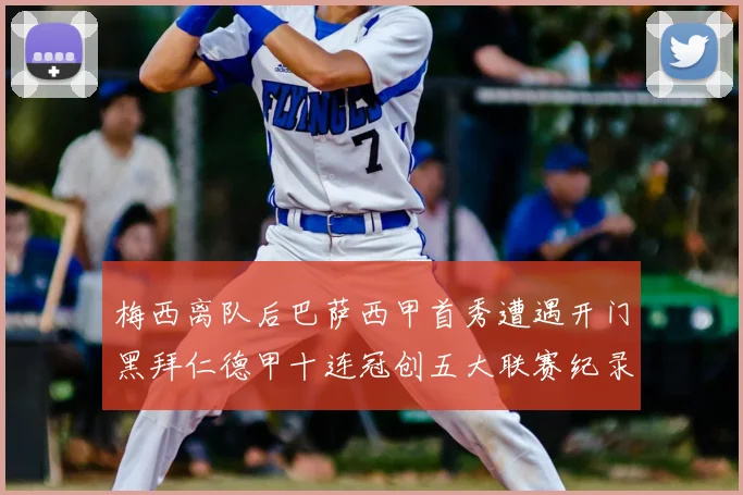 梅西离队后巴萨西甲首秀遭遇开门黑拜仁德甲十连冠创五大联赛纪录