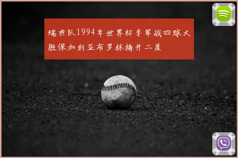 瑞典队1994年世界杯季军战四球大胜保加利亚布罗林梅开二度