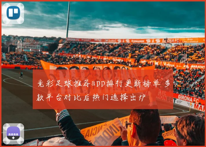 竞彩足球推荐app排行更新榜单 多款平台对比后热门选择出炉