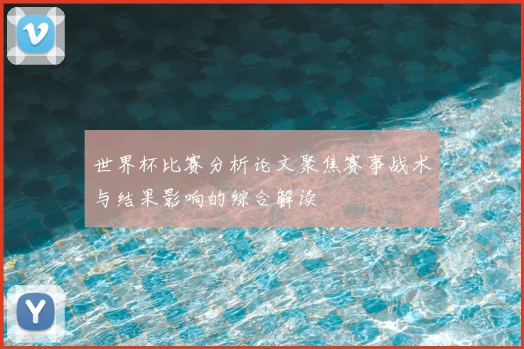 世界杯比赛分析论文聚焦赛事战术与结果影响的综合解读