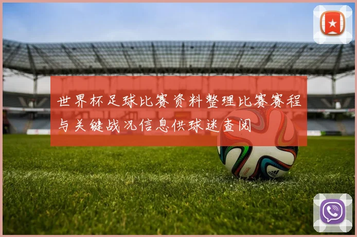 世界杯足球比赛资料整理比赛赛程与关键战况信息供球迷查阅