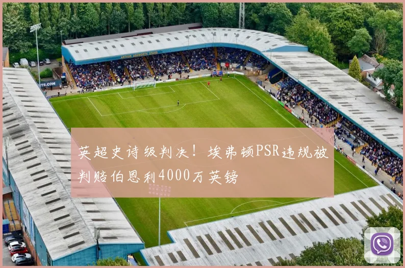英超史诗级判决!埃弗顿PSR违规被判赔伯恩利4000万英镑
