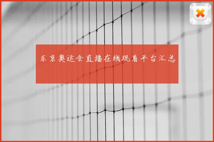东京奥运会直播在线观看平台汇总