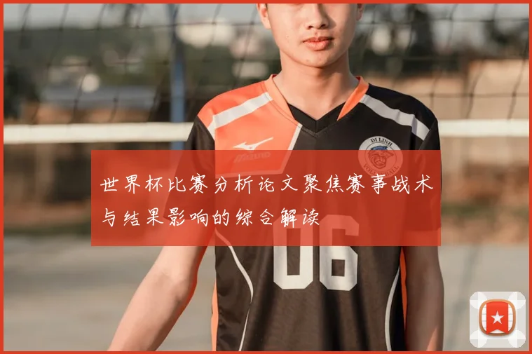 世界杯比赛分析论文聚焦赛事战术与结果影响的综合解读