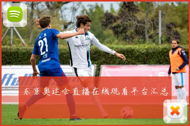 东京奥运会直播在线观看平台汇总